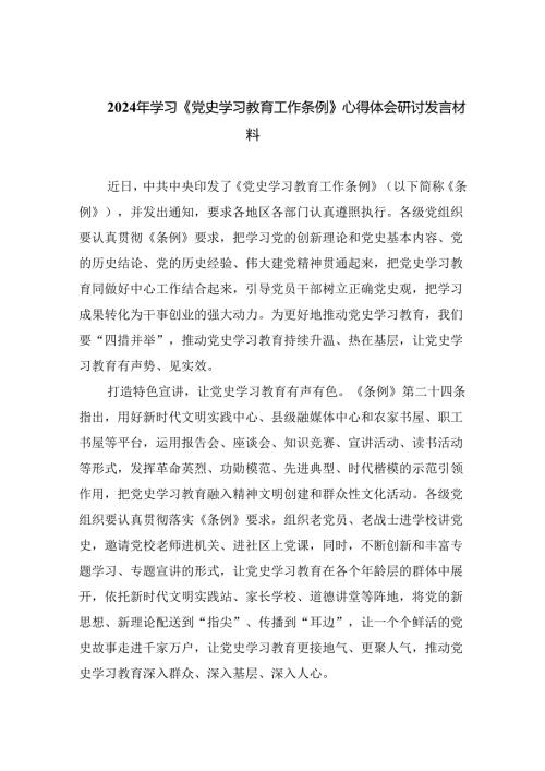 2024年学习《党史学习教育工作条例》心得体会研讨发言材料（共五篇）汇编.docx