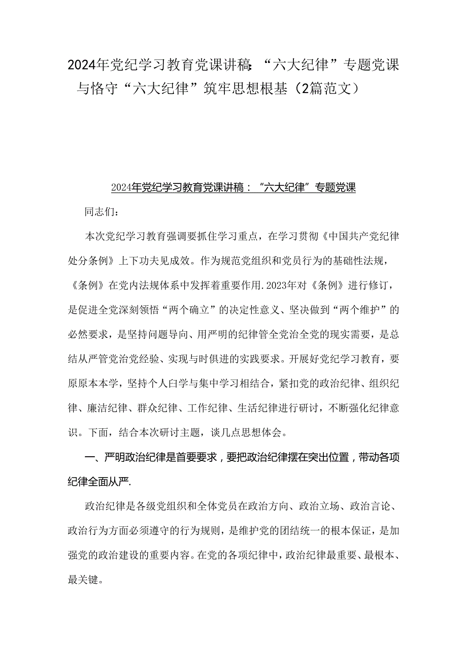 2024年党纪学习教育党课讲稿：“六大纪律”专题党课与恪守“六大纪律”筑牢思想根基（2篇范文）.docx_第1页