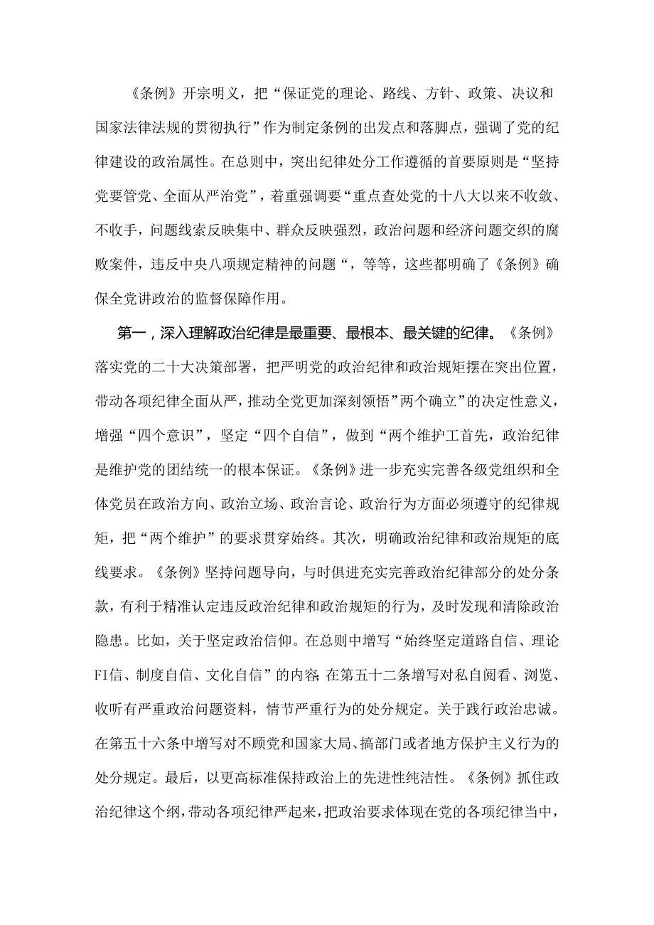 2024年党纪学习教育党课讲稿：“六大纪律”专题党课与恪守“六大纪律”筑牢思想根基（2篇范文）.docx_第2页