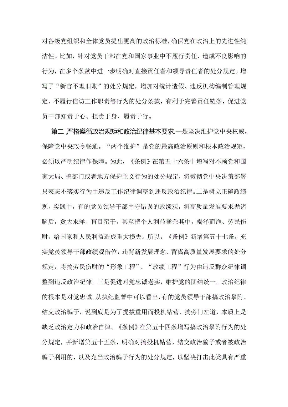 2024年党纪学习教育党课讲稿：“六大纪律”专题党课与恪守“六大纪律”筑牢思想根基（2篇范文）.docx_第3页