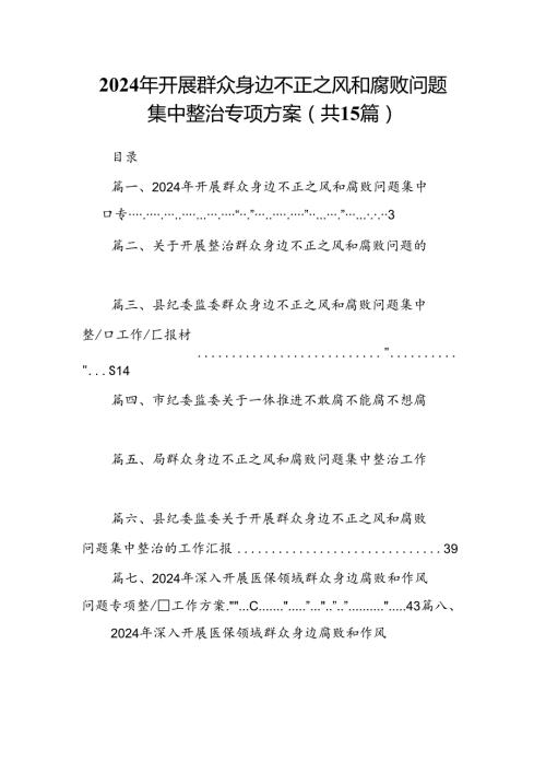 2024年开展群众身边不正之风和腐败问题集中整治专项方案15篇（精选）.docx