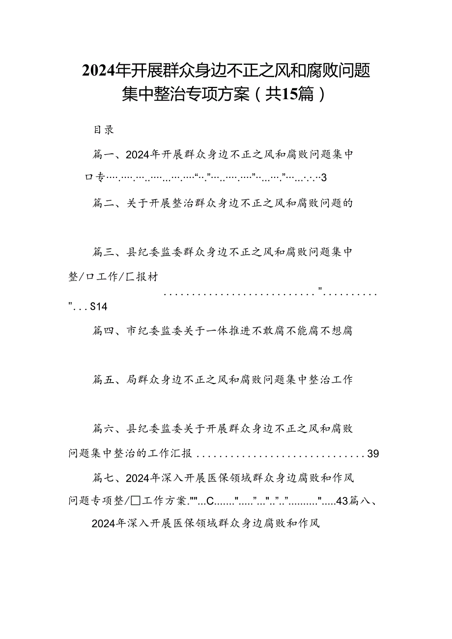 2024年开展群众身边不正之风和腐败问题集中整治专项方案15篇（精选）.docx_第1页