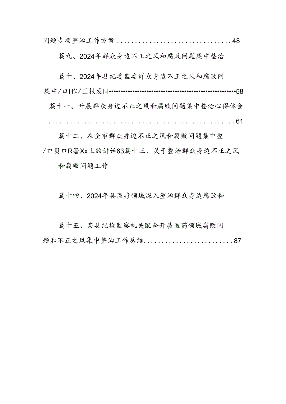 2024年开展群众身边不正之风和腐败问题集中整治专项方案15篇（精选）.docx_第2页