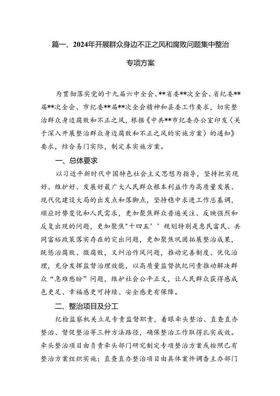 2024年开展群众身边不正之风和腐败问题集中整治专项方案15篇（精选）.docx_第3页