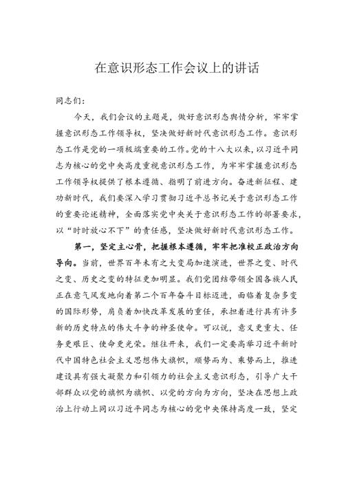 在意识形态工作会议上的讲话.docx