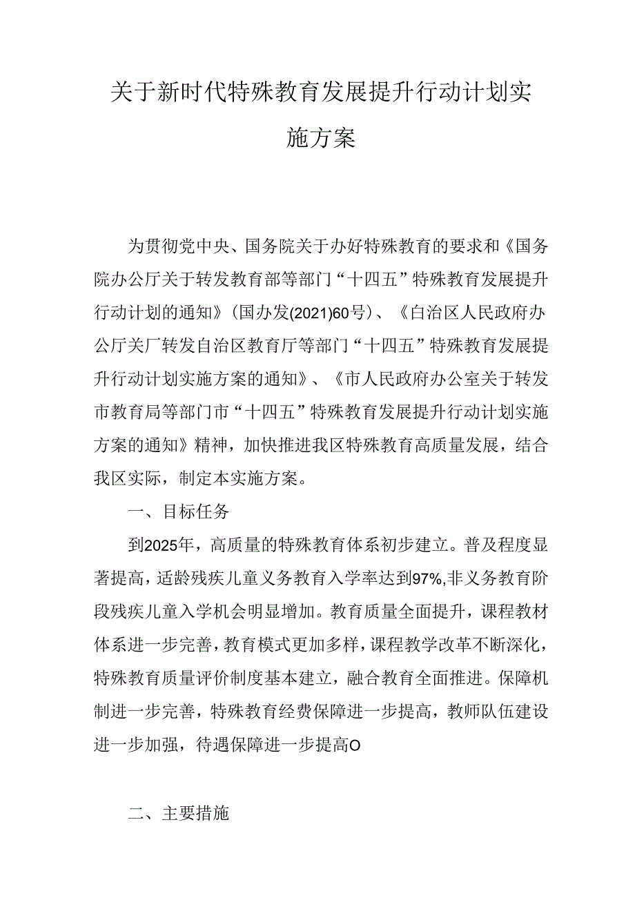 关于新时代特殊教育发展提升行动计划实施方案.docx_第1页