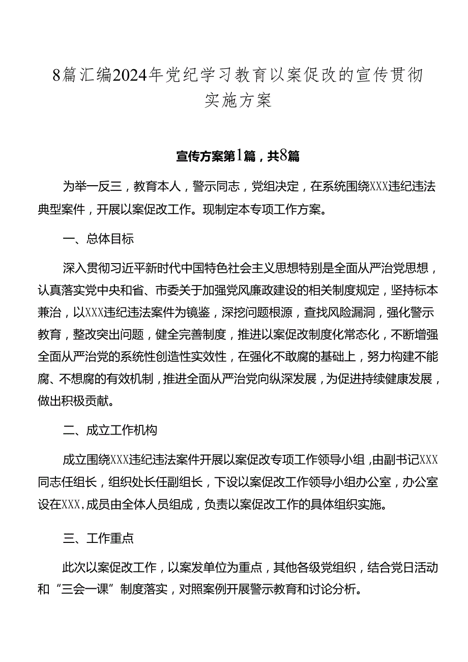 8篇汇编2024年党纪学习教育以案促改的宣传贯彻实施方案.docx_第1页