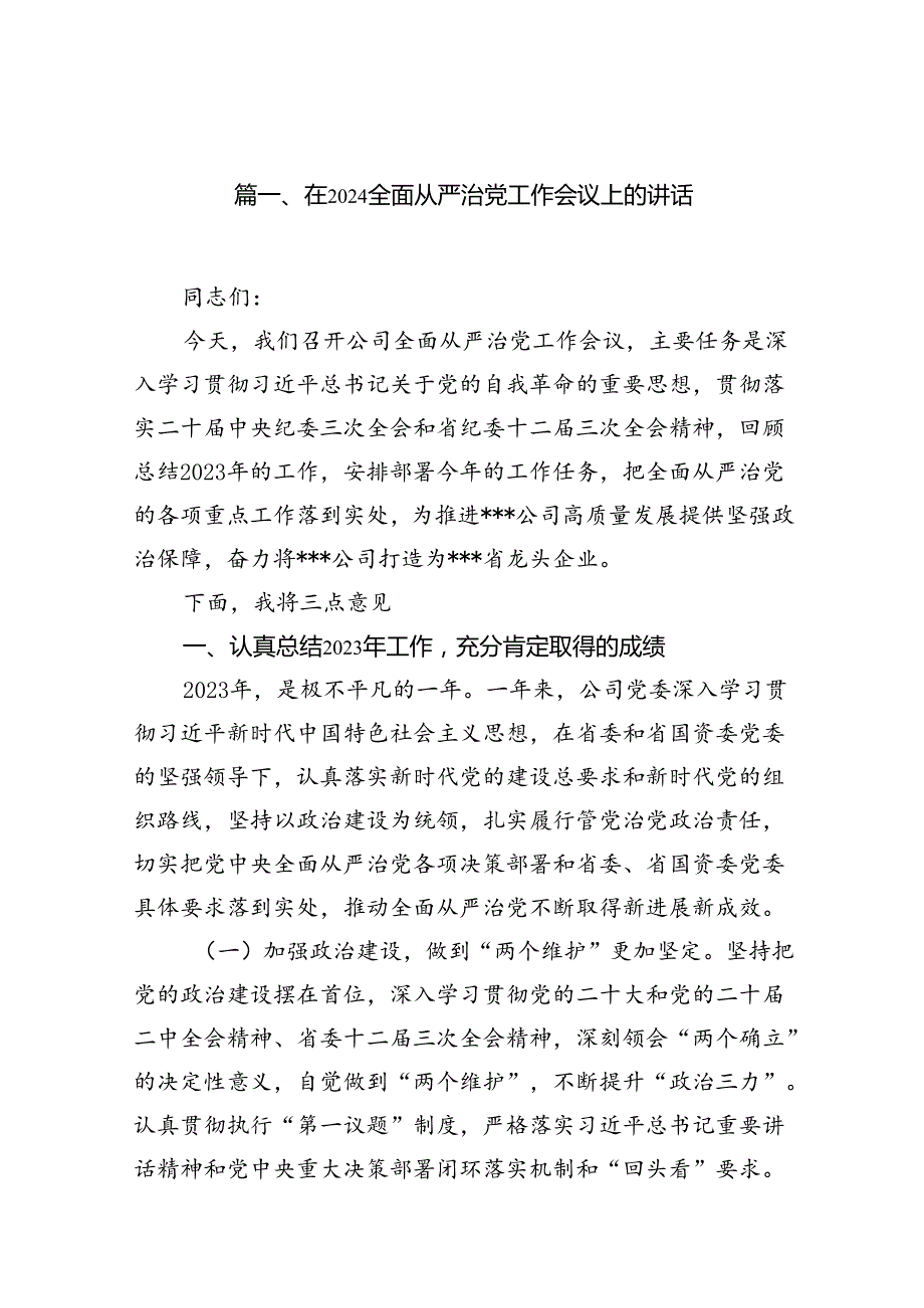 在全面从严治党工作会议上的讲话12篇（优选）.docx_第2页