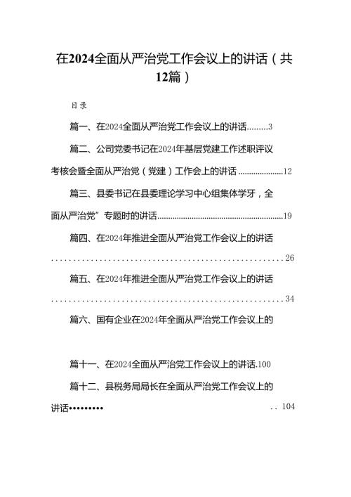 在全面从严治党工作会议上的讲话12篇（优选）.docx