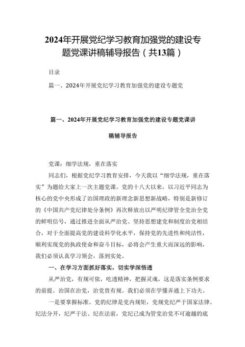 2024年开展党纪学习教育加强党的建设专题党课讲稿辅导报告13篇供参考.docx