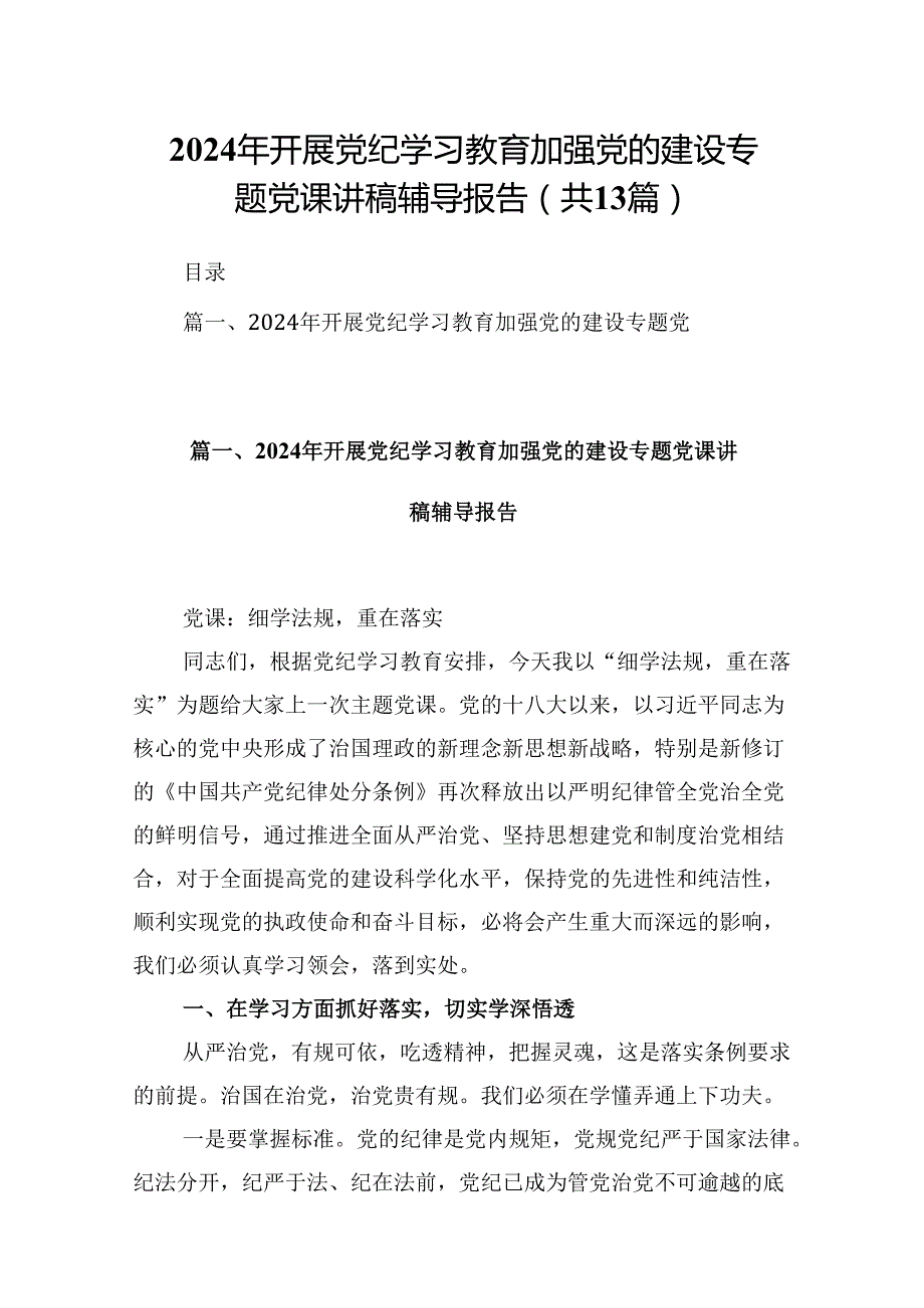 2024年开展党纪学习教育加强党的建设专题党课讲稿辅导报告13篇供参考.docx_第1页