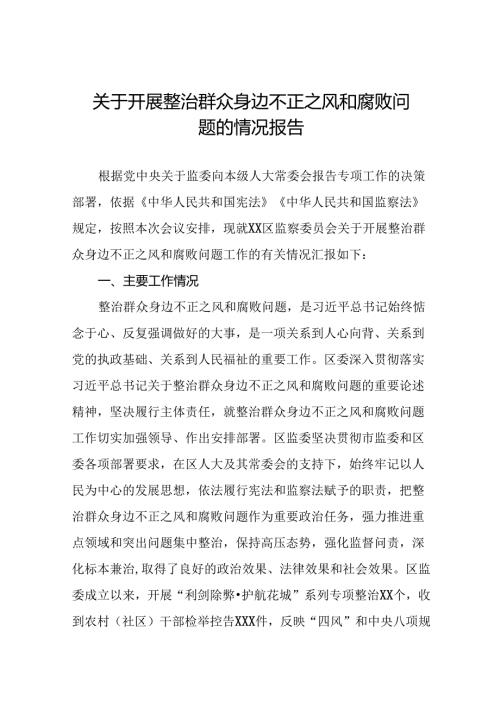 八篇2024年关于开展整治群众身边不正之风和腐败问题工作情况的报告.docx