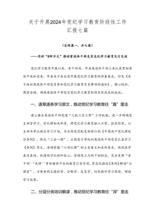 关于开展2024年党纪学习教育阶段性工作汇报七篇.docx