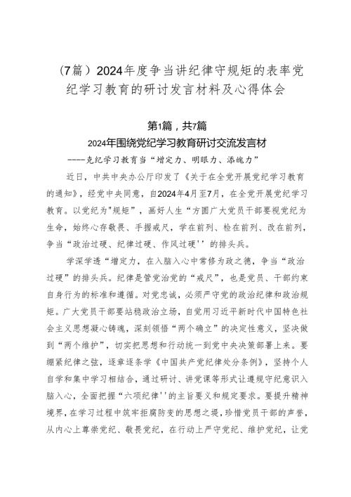 （7篇）2024争当讲纪律守规矩的表率党纪学习教育的研讨发言材料及心得体会.docx