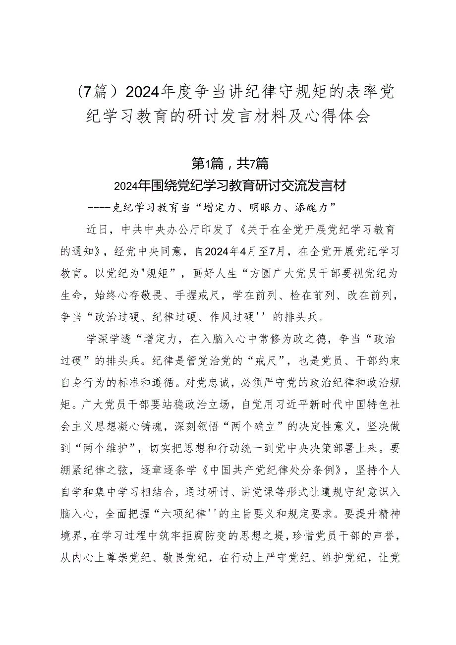 （7篇）2024争当讲纪律守规矩的表率党纪学习教育的研讨发言材料及心得体会.docx_第1页