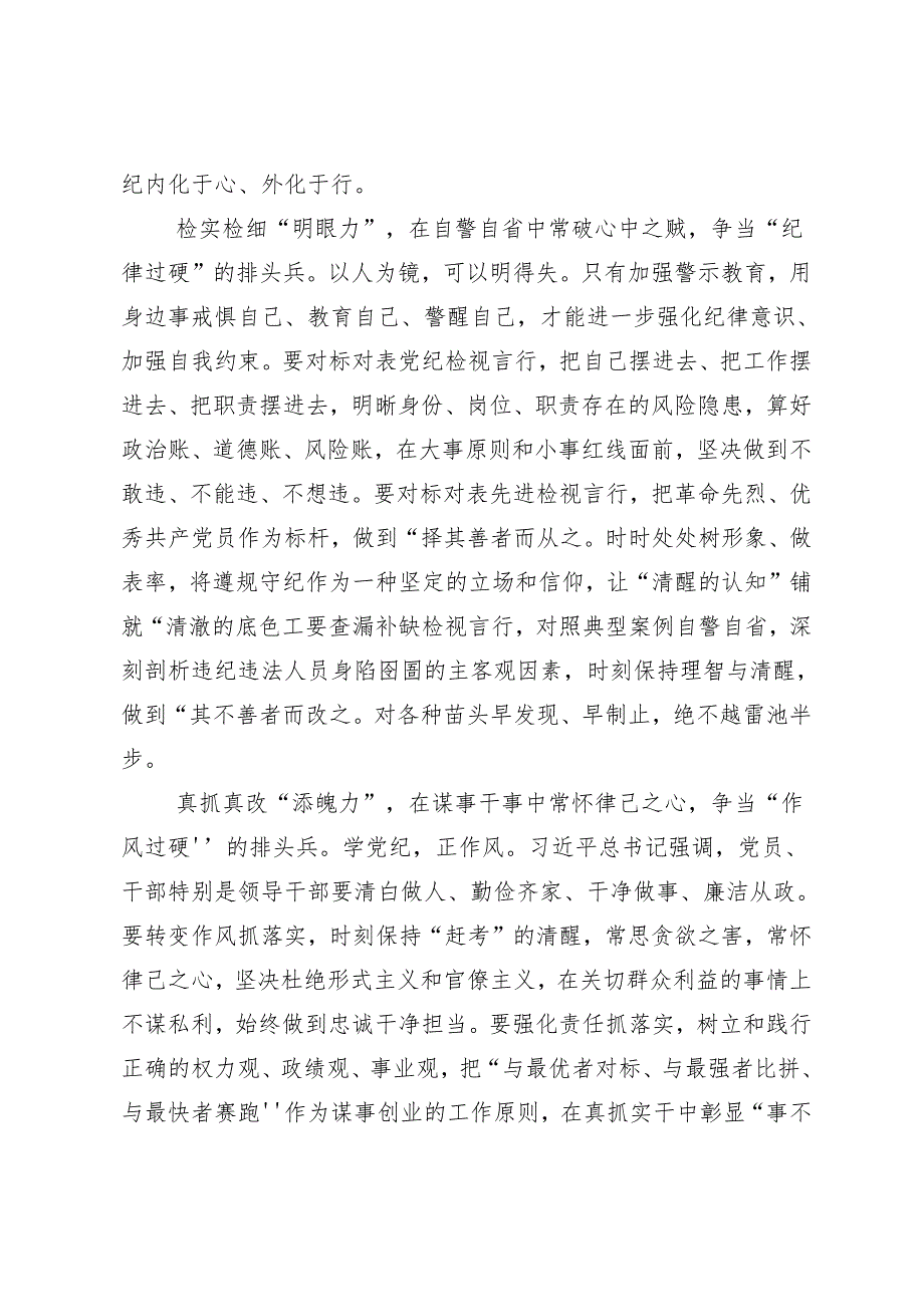 （7篇）2024争当讲纪律守规矩的表率党纪学习教育的研讨发言材料及心得体会.docx_第2页