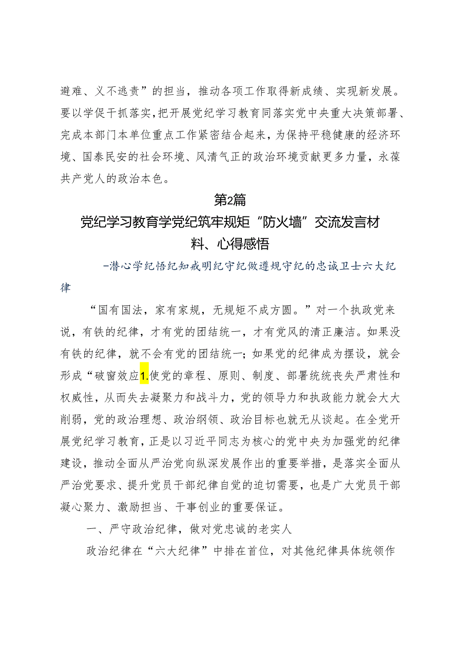 （7篇）2024争当讲纪律守规矩的表率党纪学习教育的研讨发言材料及心得体会.docx_第3页