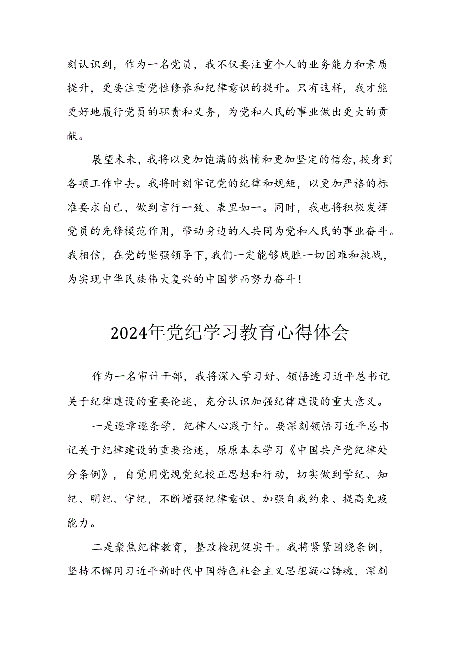 开展2024年《党纪学习培训教育》个人心得感悟 （7份）65.docx_第2页