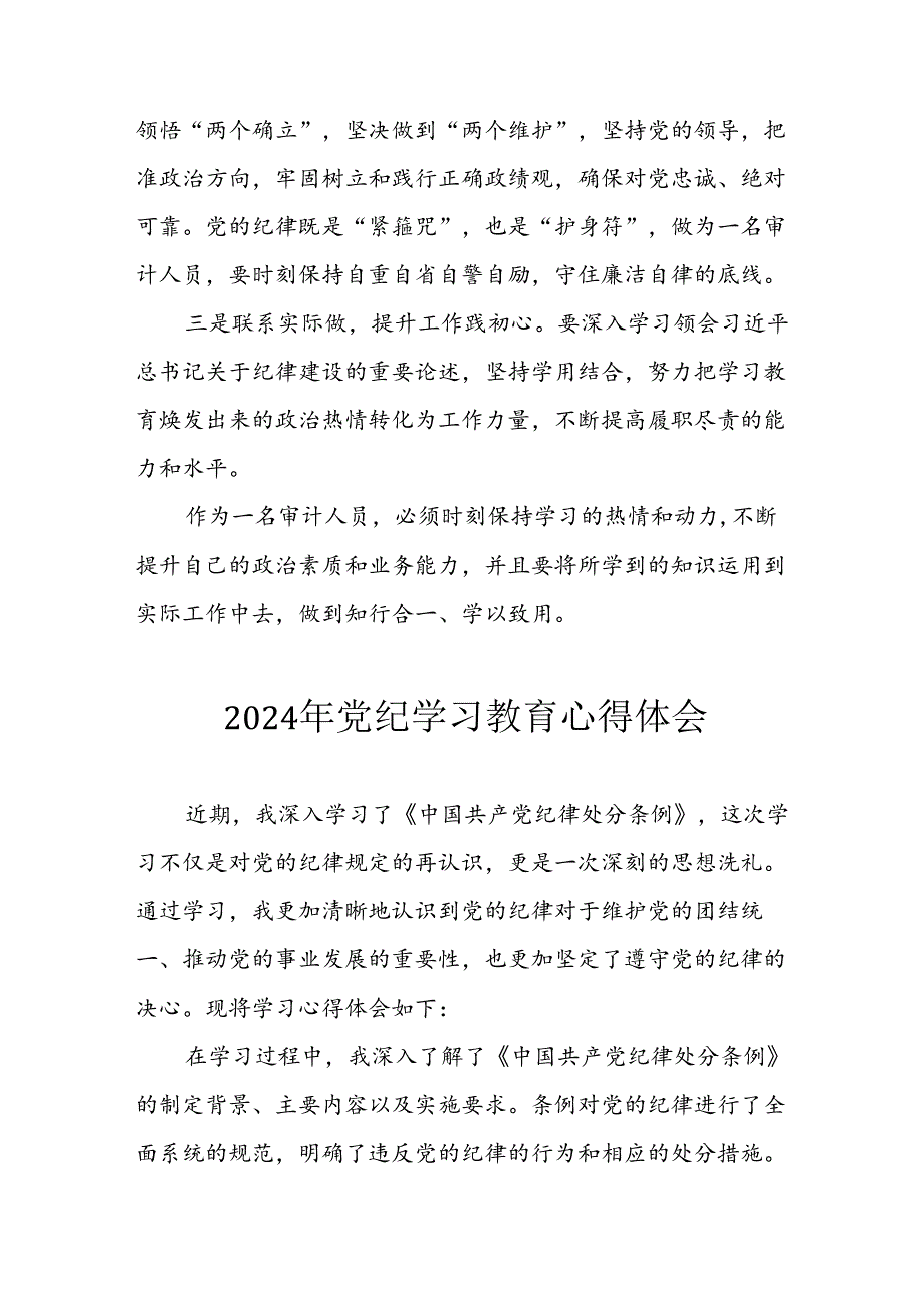 开展2024年《党纪学习培训教育》个人心得感悟 （7份）65.docx_第3页