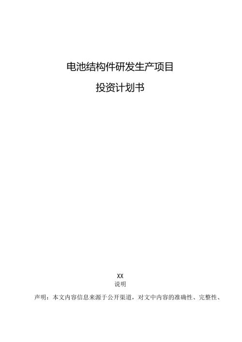 电池结构件研发生产项目投资计划书.docx