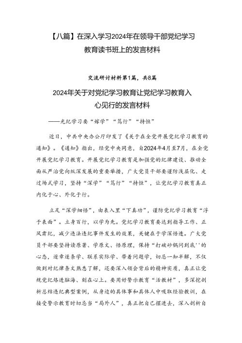 【八篇】在深入学习2024年在领导干部党纪学习教育读书班上的发言材料.docx