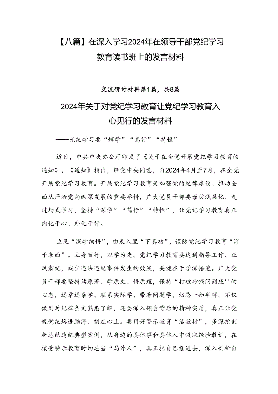 【八篇】在深入学习2024年在领导干部党纪学习教育读书班上的发言材料.docx_第1页