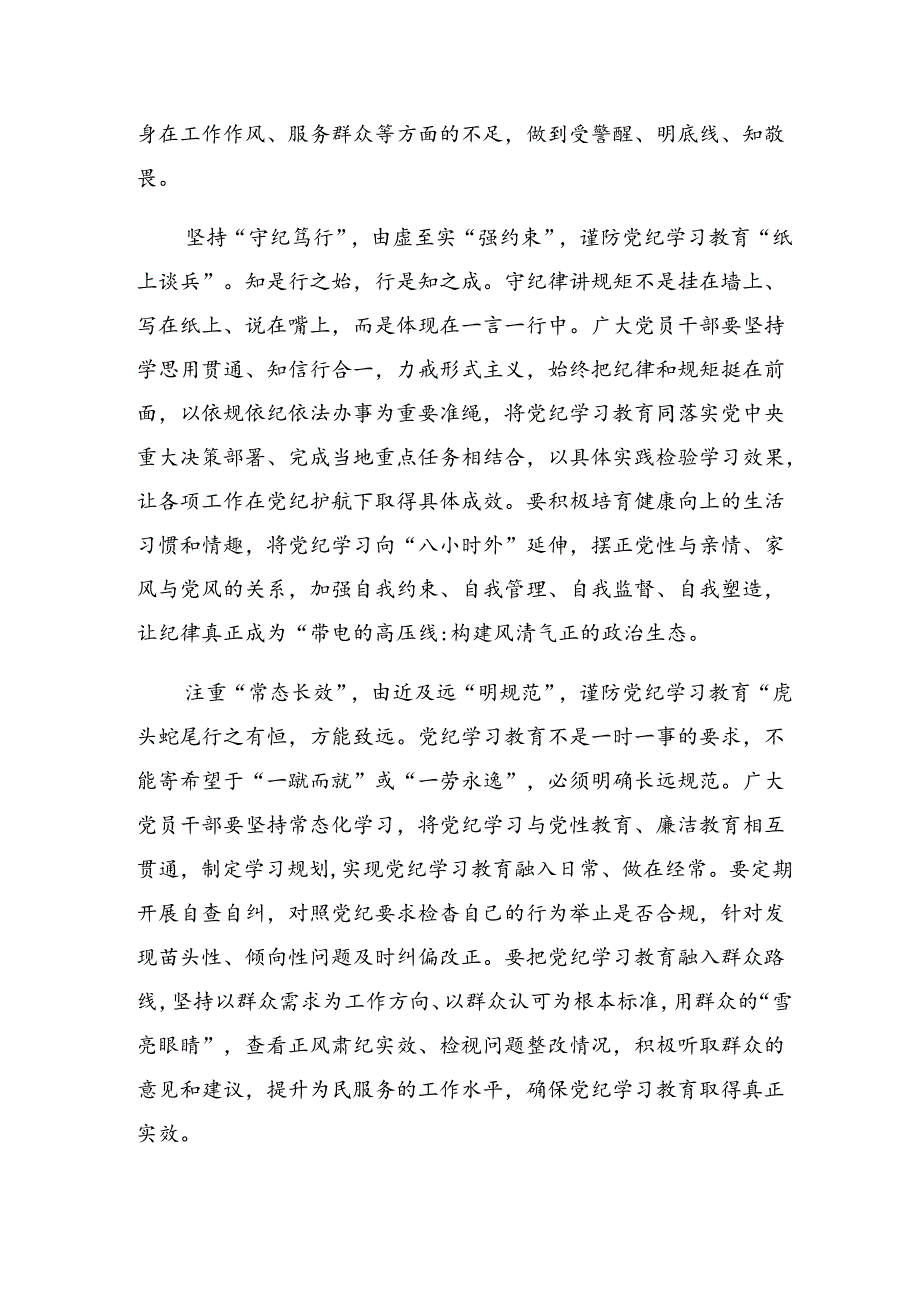 【八篇】在深入学习2024年在领导干部党纪学习教育读书班上的发言材料.docx_第2页