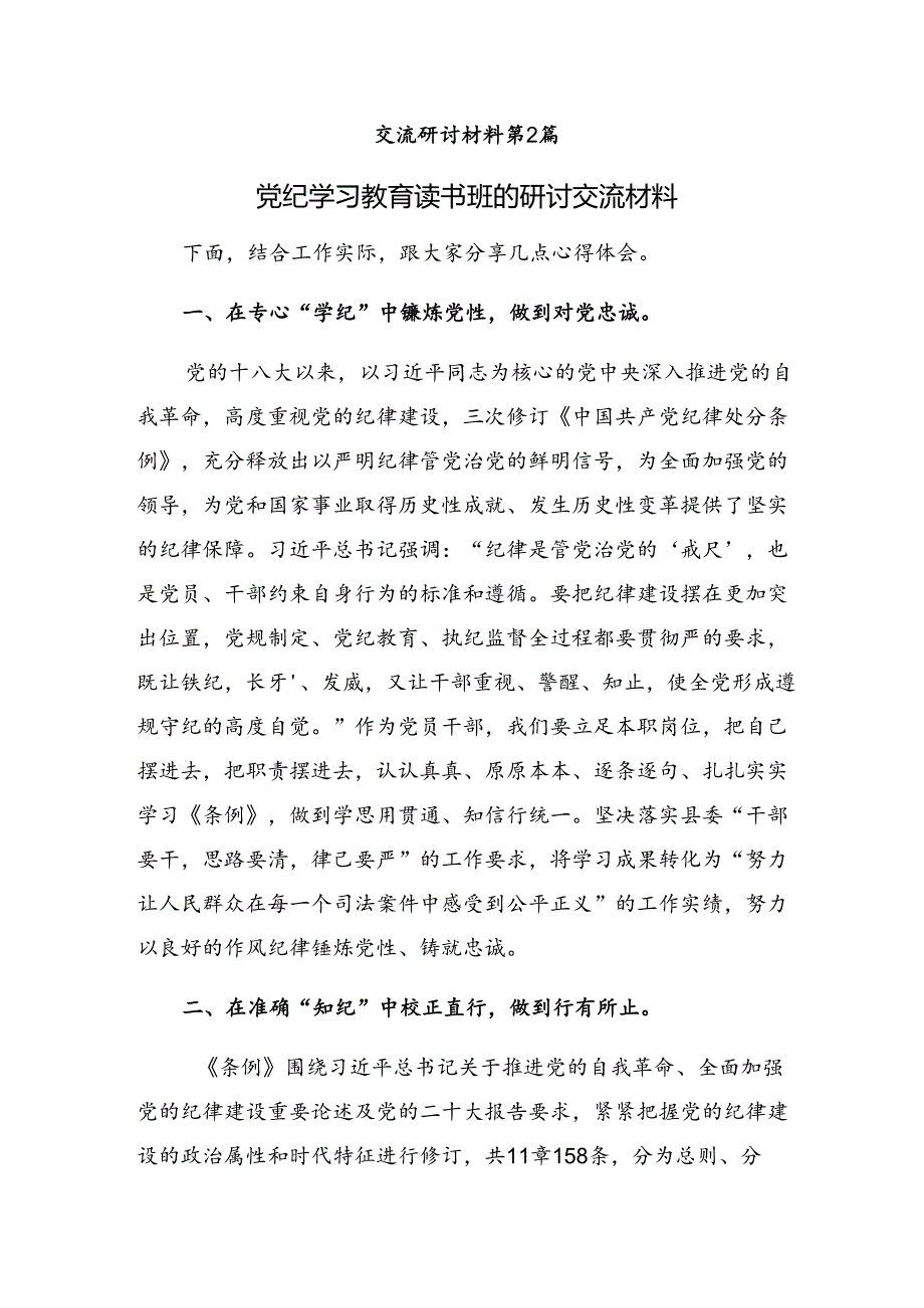 【八篇】在深入学习2024年在领导干部党纪学习教育读书班上的发言材料.docx_第3页