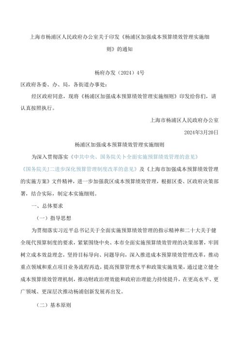 《杨浦区加强成本预算绩效管理实施细则》.docx