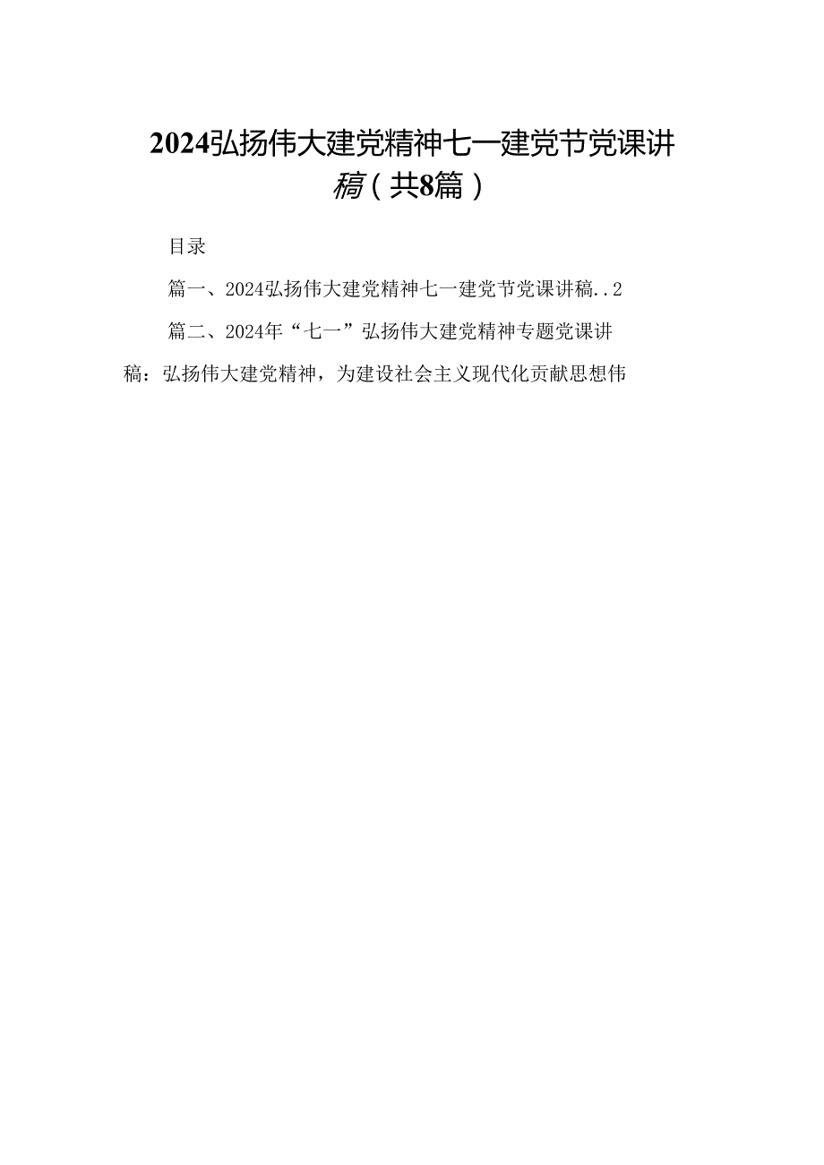 2024弘扬伟大建党精神七一建党节党课讲稿8篇专题资料.docx_第1页