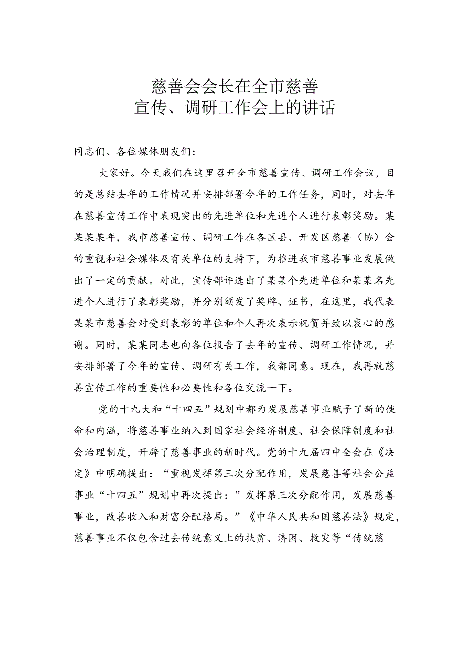 慈善会会长在全市慈善宣传、调研工作会上的讲话.docx_第1页