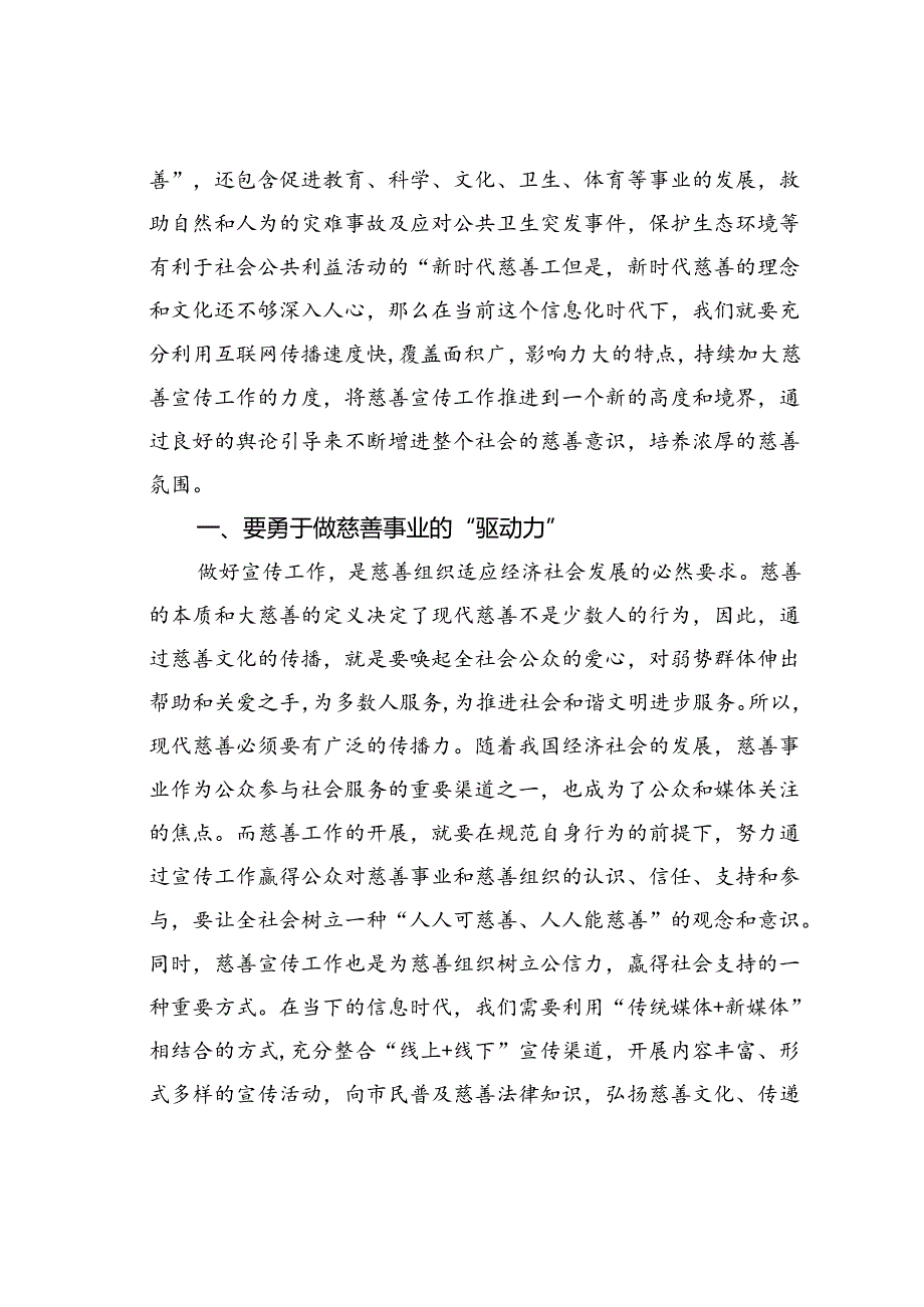 慈善会会长在全市慈善宣传、调研工作会上的讲话.docx_第2页