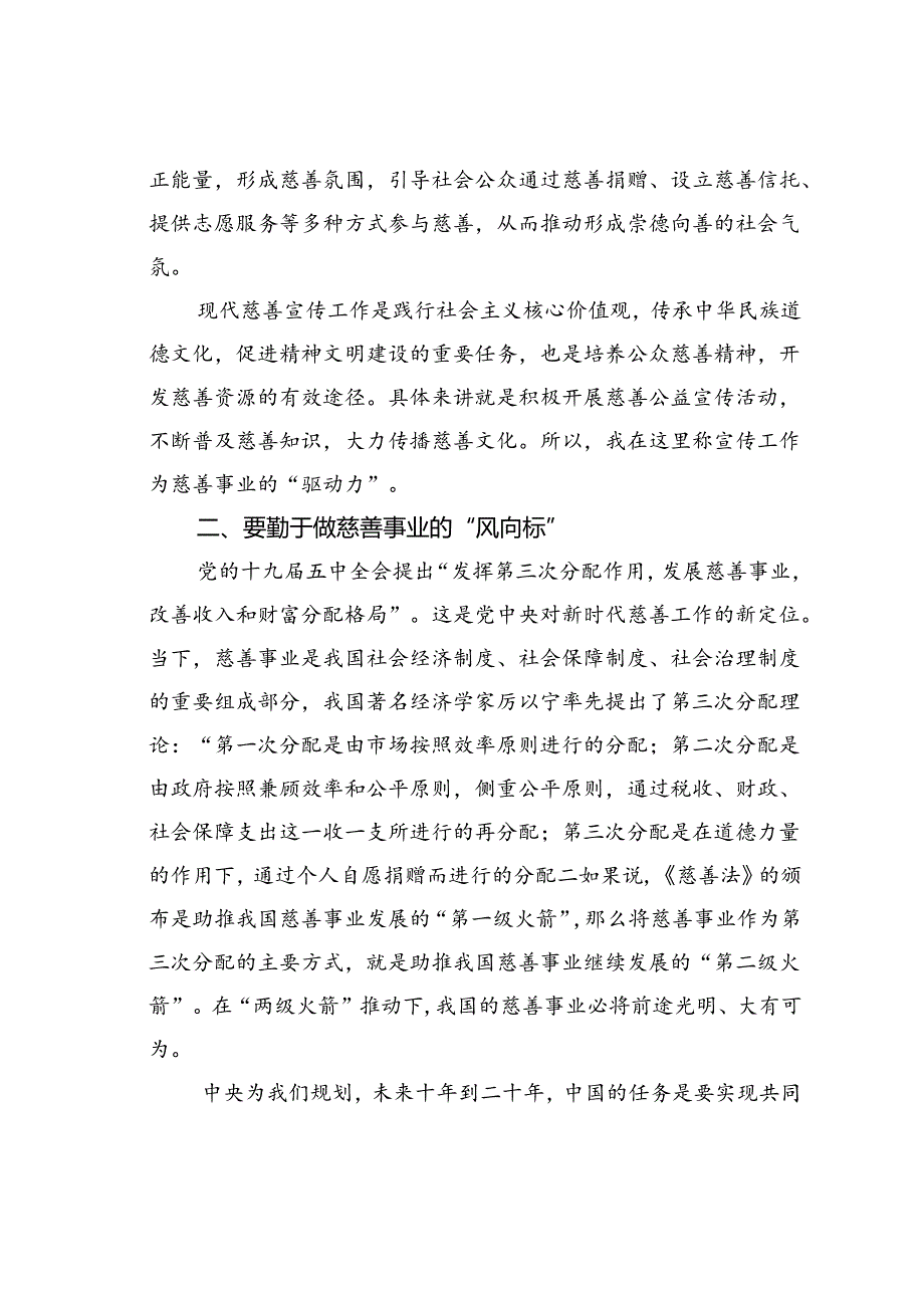 慈善会会长在全市慈善宣传、调研工作会上的讲话.docx_第3页