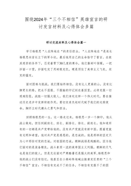 围绕2024年“三个不相信”英雄宣言的研讨发言材料及心得体会多篇.docx