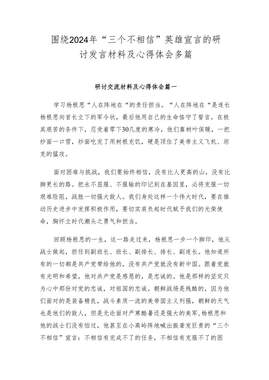 围绕2024年“三个不相信”英雄宣言的研讨发言材料及心得体会多篇.docx_第1页