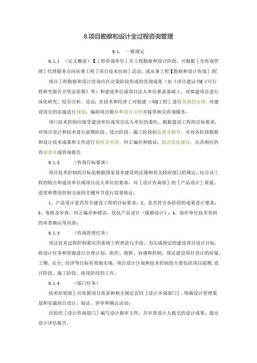全过程工程咨询管理标准勘察和设计管理.docx