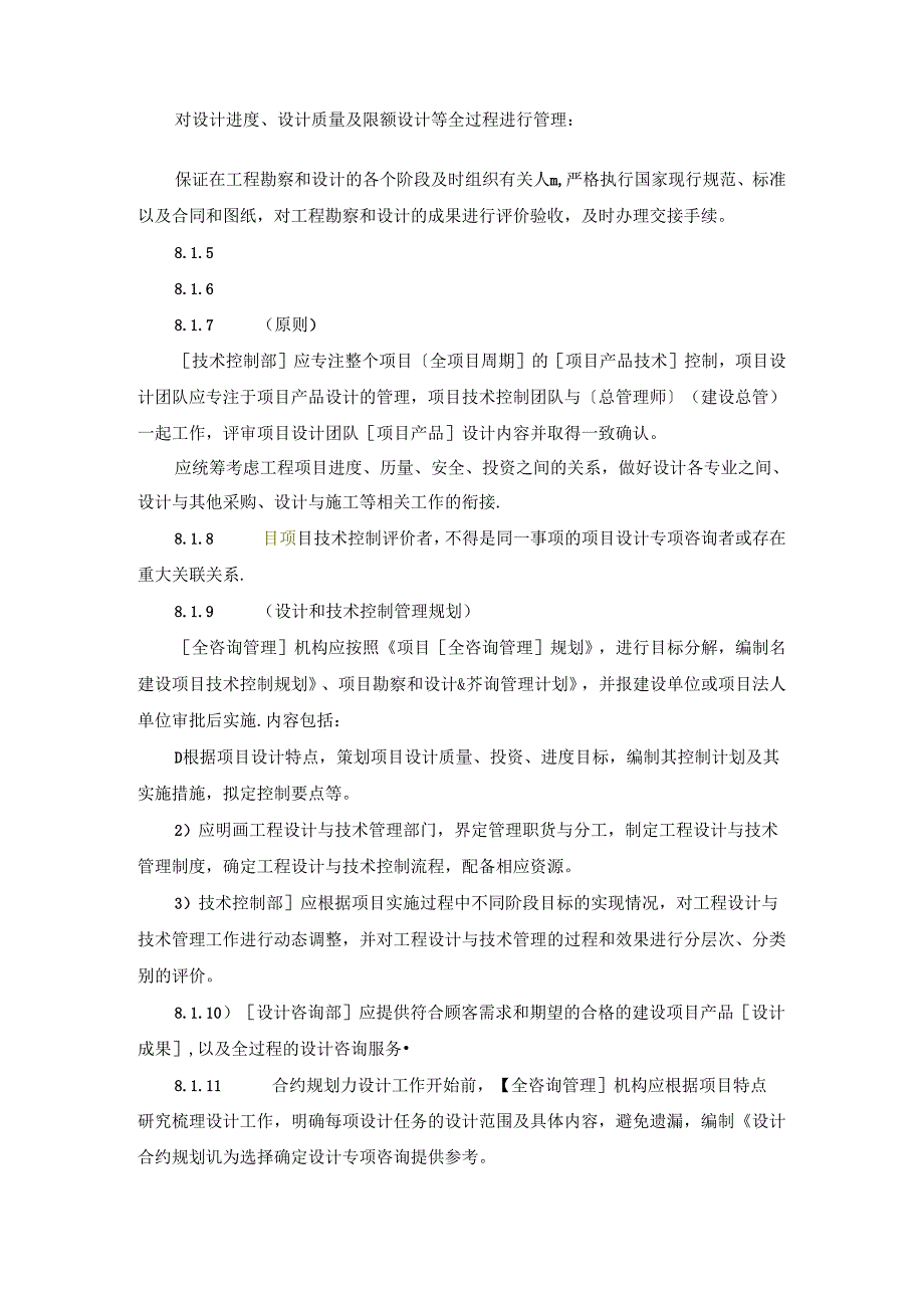 全过程工程咨询管理标准勘察和设计管理.docx_第2页