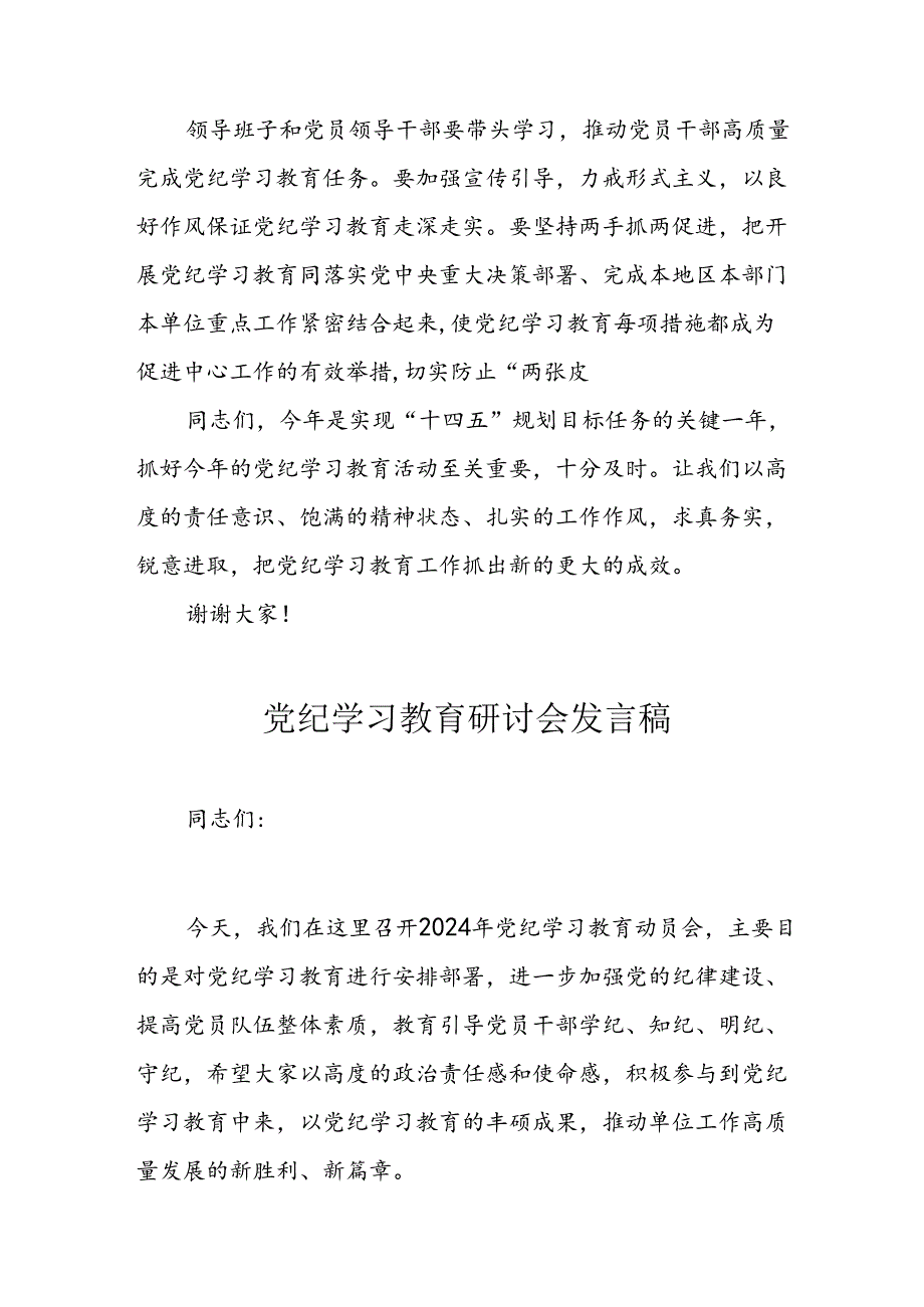 2024年学习党纪专题教育发言稿 汇编10份.docx_第3页