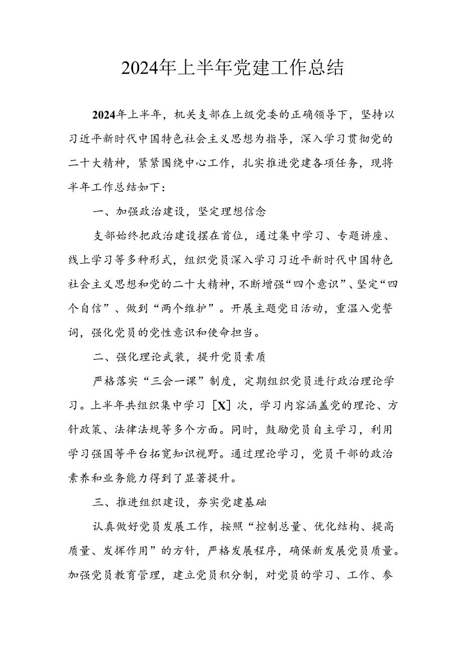 2024年《上半年党建》工作总结汇报 （3份）69.docx_第1页