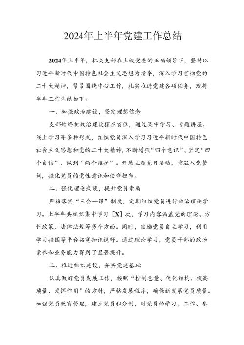 2024年《上半年党建》工作总结汇报 （3份）69.docx