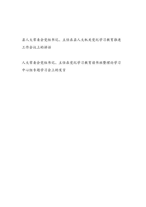 县人大主任在人大机关党纪学习教育推进工作会议上的讲话和读书班暨理论学习中心组专题学习会上的发言.docx