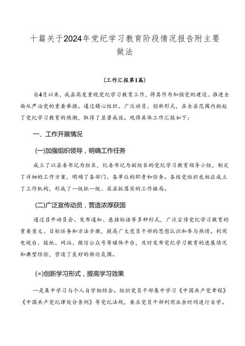 十篇关于2024年党纪学习教育阶段情况报告附主要做法.docx