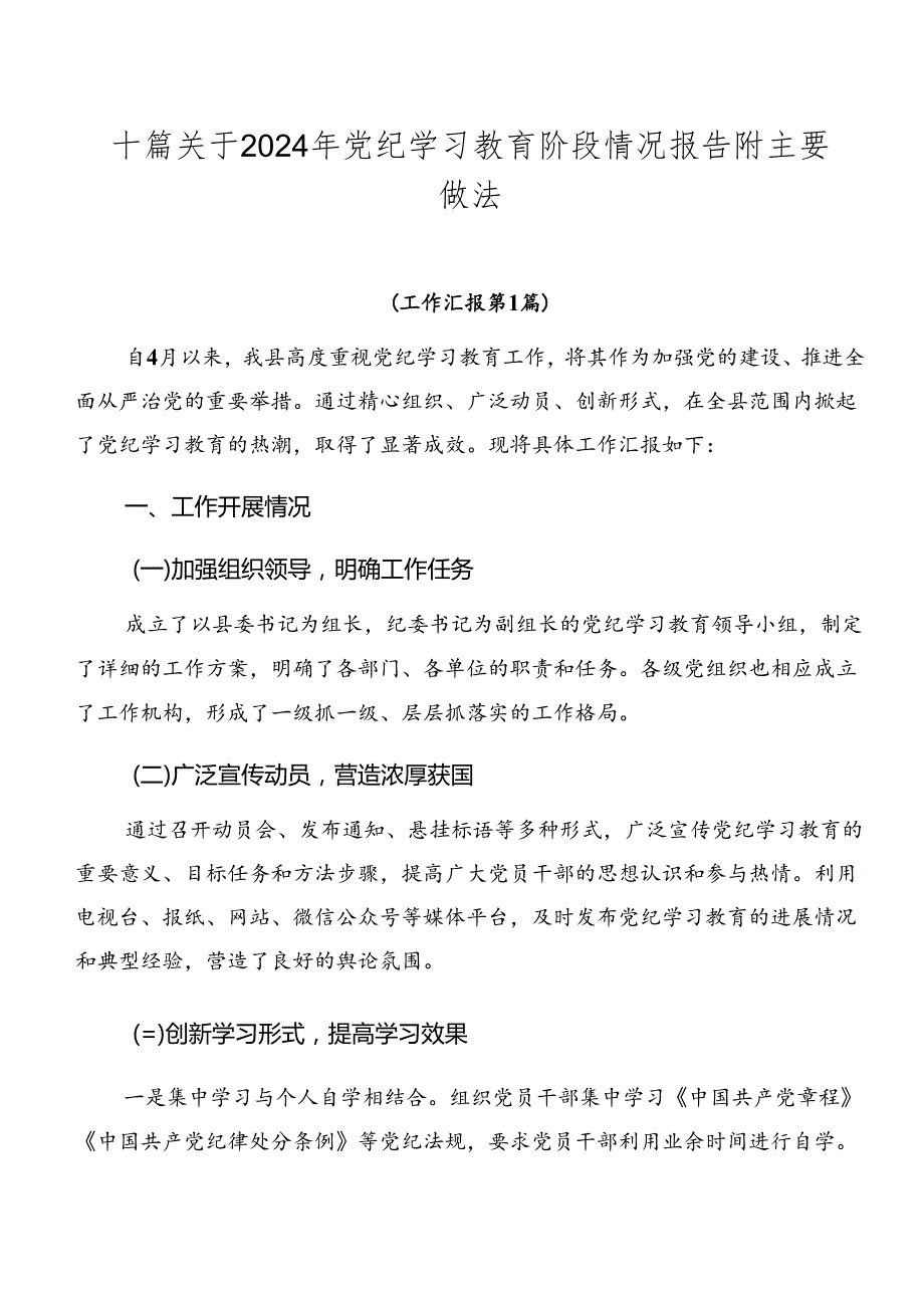 十篇关于2024年党纪学习教育阶段情况报告附主要做法.docx_第1页