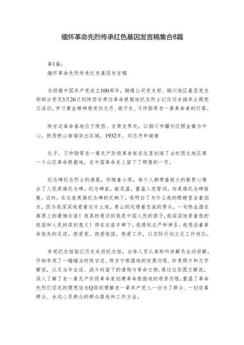 缅怀革命先烈传承红色基因发言稿集合8篇.docx