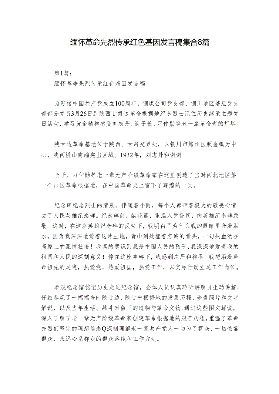 缅怀革命先烈传承红色基因发言稿集合8篇.docx_第1页