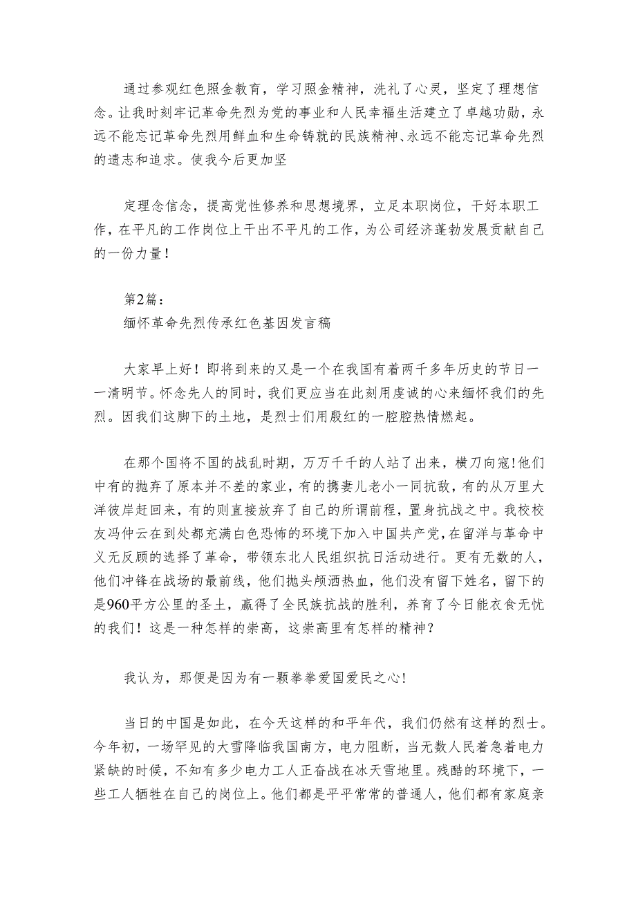 缅怀革命先烈传承红色基因发言稿集合8篇.docx_第2页