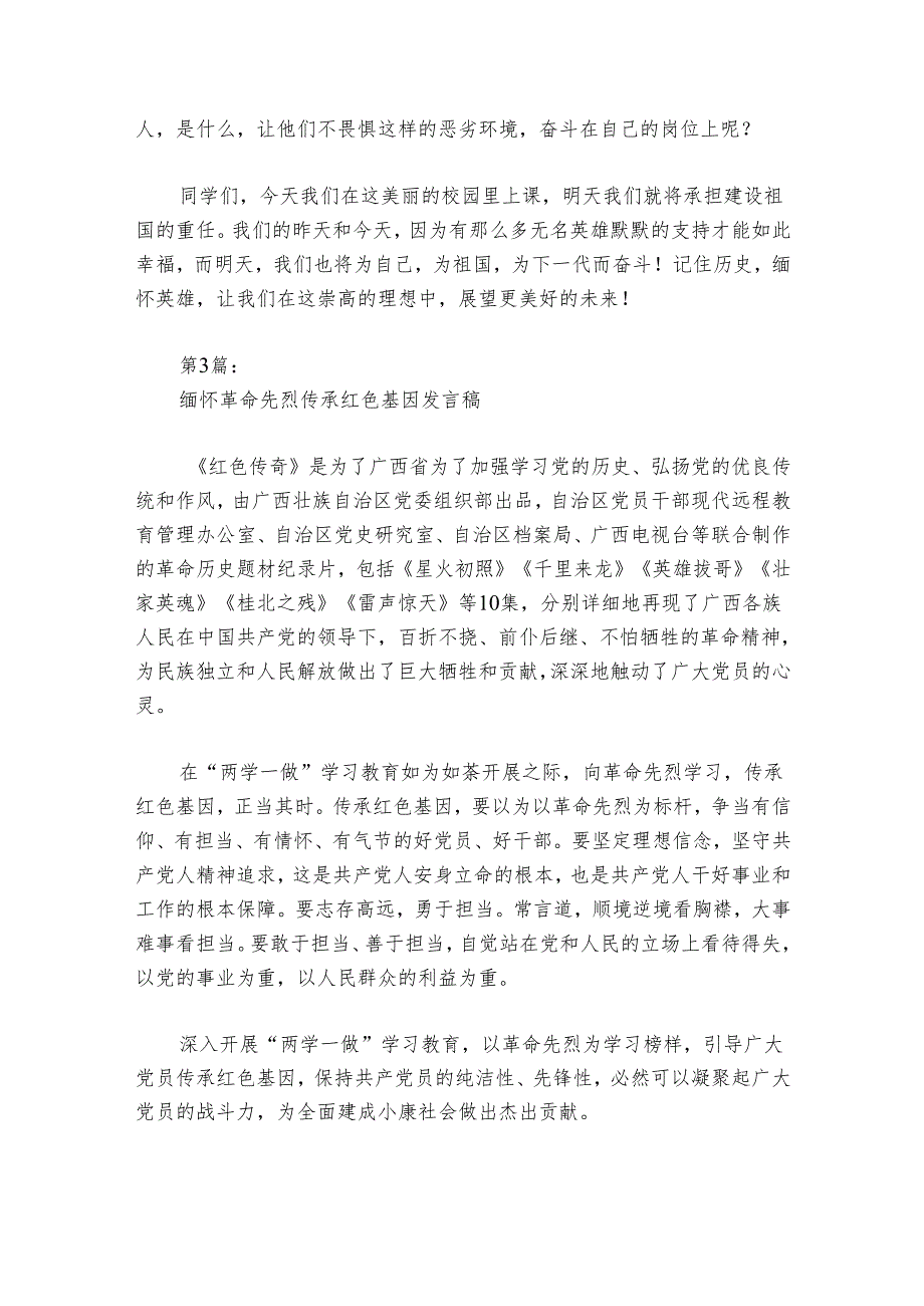 缅怀革命先烈传承红色基因发言稿集合8篇.docx_第3页