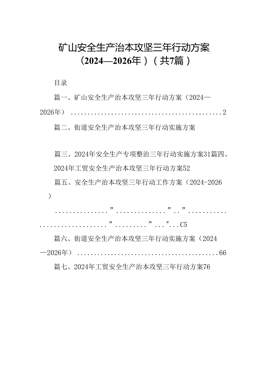 矿山安全生产治本攻坚三年行动方案(20242026年)7篇（详细版）.docx_第1页