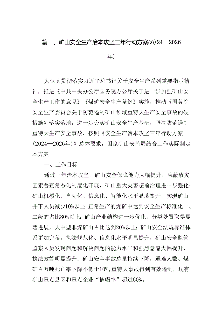 矿山安全生产治本攻坚三年行动方案(20242026年)7篇（详细版）.docx_第2页