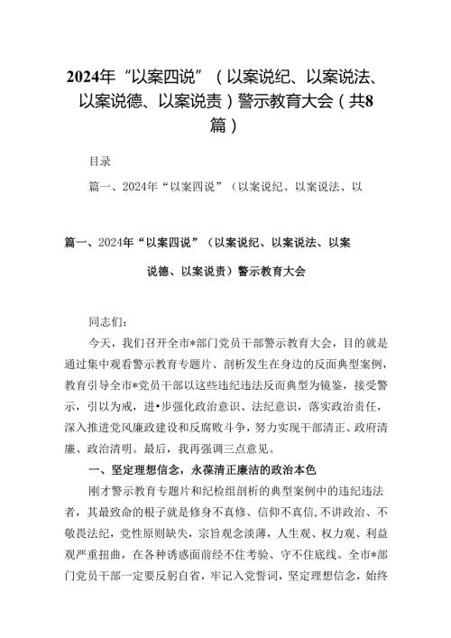 2024年“以案四说”（以案说纪、以案说法、以案说德、以案说责）警示教育大会范文八篇（精选版）.docx